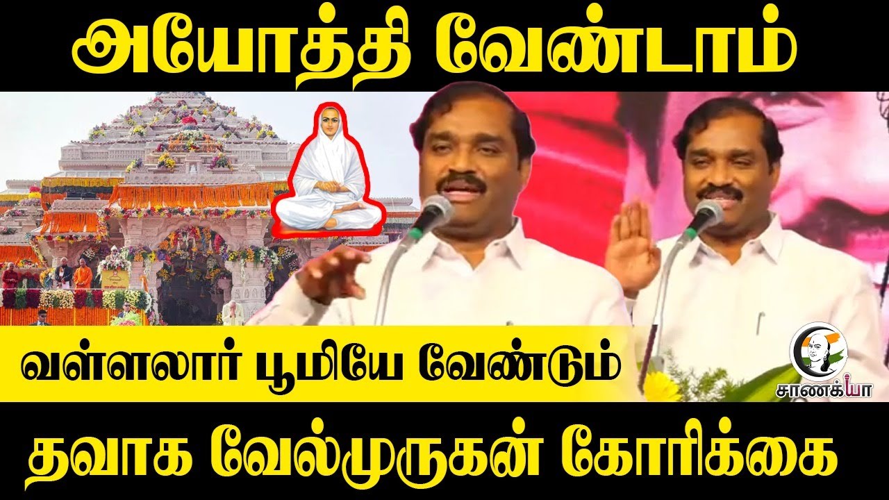 ⁣அயோத்தி வேண்டாம் ! |  வள்ளலார் பூமியே  வேண்டும் | தவாக VelMurugan Stage Speech | Tirparankundram