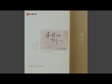 遗憾的告别 (国语版)