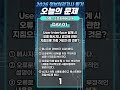[오늘의 문제] 2026 정보처리기사 필기 [유저 인터페이스] #합격이지 #shorts