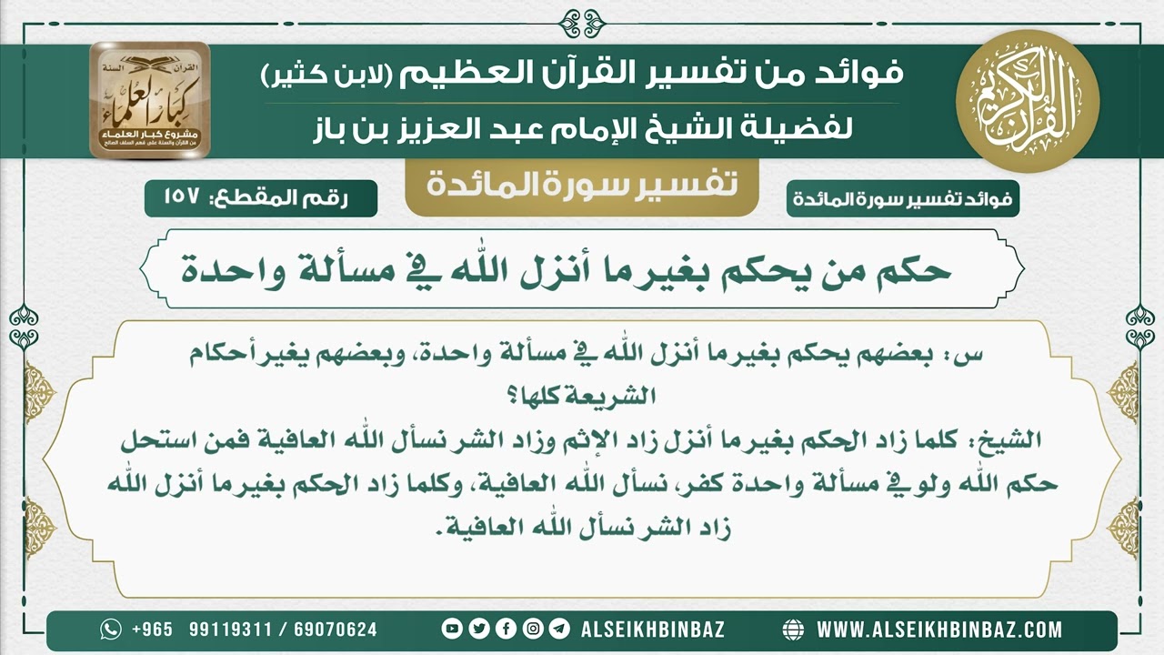 157 - حكم من يحكم بغير ما أنزل الله في مسألة واحدة - نور على الدرب