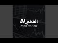 مزمار ام الحنه مزمار ام الحنه