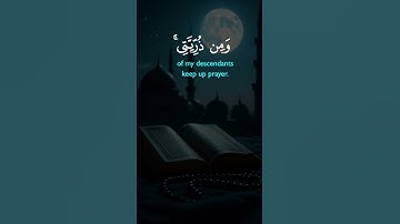 ربي اجعلني مقيم الصلاة ومن ذريتي | تلاوة مؤثرة للشيخ المنشاوي