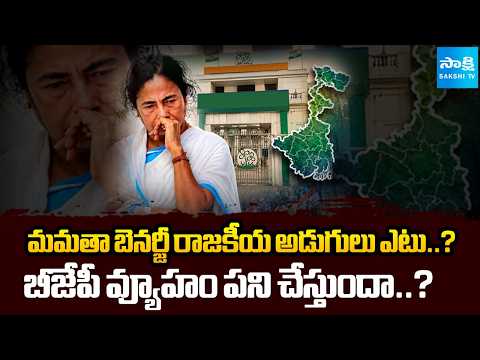 మమతా బెనర్జీ దారేది..? Mamata Banerjee's Next Political Move | Sakshi Tv - SAKSHITV