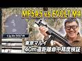 【徹底検証】次世代MP5A5の実力は？0.2g〜0.28gまで重さ別にエボルトM4と比較！