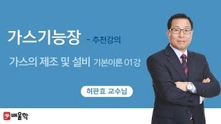 [가스기능장 무료강의] 가스기능장 필기 2과목. 가스의 제조 및 설비 - 허판효교수님