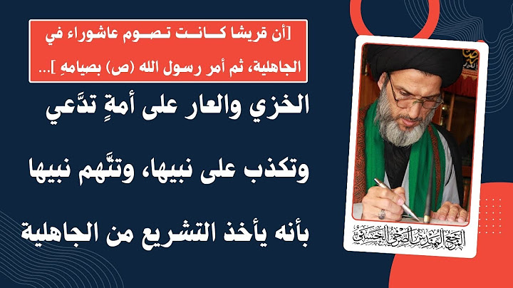 [أنَّ قريشًا كانت تصوم عاشوراء في الجاهلية] …الخزي والعار على أمةٍ تدَّعي وتكذب على نبيها ...