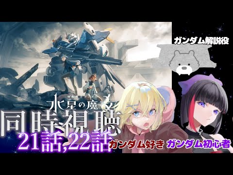 【 同時視聴 / 雑談】 ガンダム初心者が解説者とみる機動戦士ガンダム　水星の魔女２期　9話、10話　同時視聴　【妹良小兎  / レージ・Ｈ・ナールクルーガー / Vtuber 】