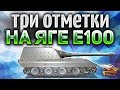 JG PZ E100 - Легчайшие три отметки - Откусываю пол кабины