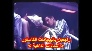 عودة أسرى اسرائيل من حرب أكتوبر بالبيجامات الكاستور