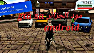 مود الجزائر في gtasa للأندرويد