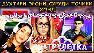 پسر تاجیکی و مخ زنی با آهنگ -ДУХТАРИ ЭРОНИ СУРУДИ ТОЧИКИ ХОНД | ТАДЖИК В ЧАТРУЛЕТКЕ ПОЕТ ИНОСТРАНЦАМ