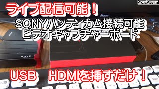 １万円のビデオキャプチャー（絶版？）ソニーハンディーカムでライブ配信可能！