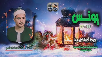 الشيخ كامل يوسف البهتيمي | سورة يونس 53-77 | بجودة نادرة لأول مـرة