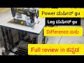 #DAY138Power Sewing Machine gu Leg Sewing Machine gu Difference ಏನು? 🤔 Full Review Kannada
