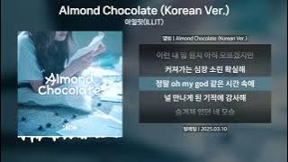 아일릿(ILLIT) - Almond Chocolate(아몬드초콜릿) (Korean Ver.) [가사 | Lyrics]