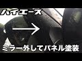 【ハイエース】ミラー外してパネル塗装