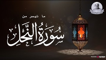 ما تيسر من سورة النحل .. الشيخ عبدالفتاح الشعشاعي