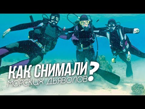 КАК СНИМАЮТ "МОРСКИЕ ДЬЯВОЛЫ"?!