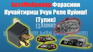 Фара Ёруглигини Ошириш Учун Реле Урнатиш Тулик.Faraga rele qoyish to'liq