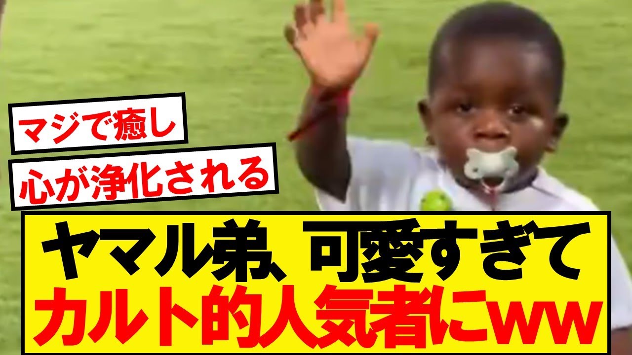 [Good News] Here is Lamine Yamal's younger brother who is way too cute