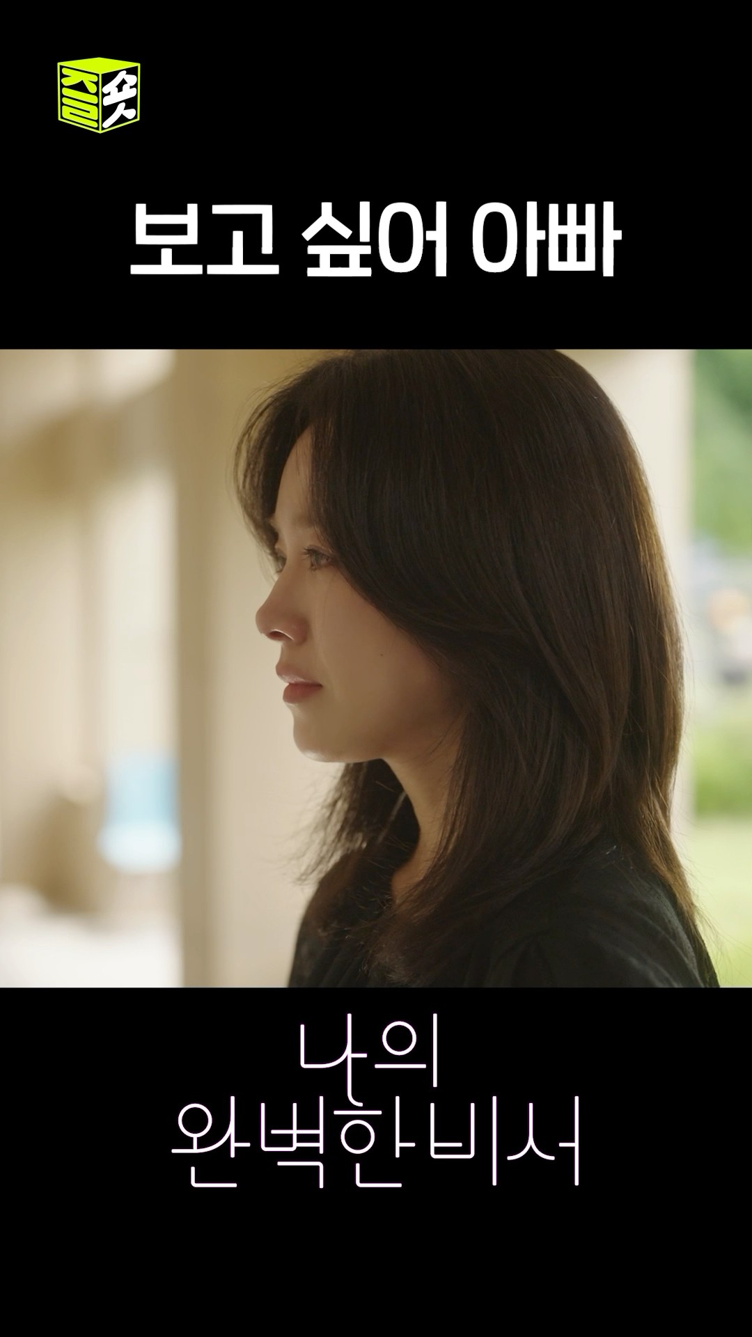 드디어 아빠를 만나러 간 지윤? #shorts #나의완벽한비서 #LoveScout