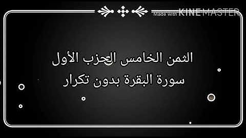 الثمن الخامس من الحزب الأول #سورة البقرة بدون تكرار البقرة #حنان أم صفوان