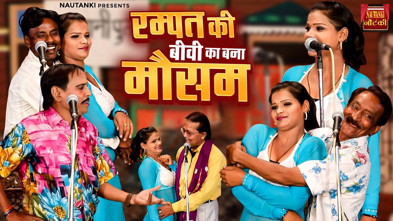 रम्पत की बीवी का बना मौसम (पार्ट-1) Rampat Harami Ki Comedy Video || Dehati Nautanki | Stage Program