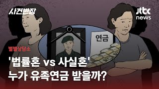 '이혼 소송 전처-사실혼 아내'…사망한 남편 유족연금은 누가 받나? / JTBC 사건반장