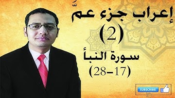 إعراب جزء عم (2) سورة النبأ، الآيات (17-28)