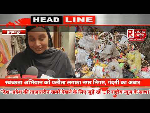 स्वच्छ भारत अभियान की उड़ रही धज्जियां! नगर निगम की लापरवाही से वार्ड वासी उग्र,चक्का जाम की चेतावनी