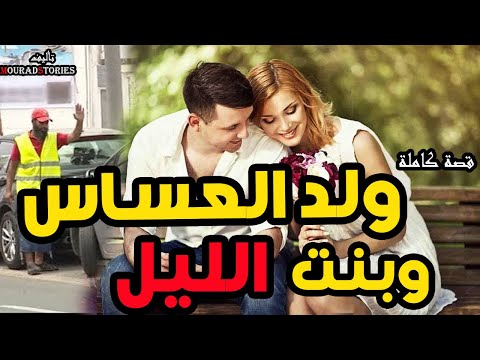 قصة ولد العساس و بنت الليل قصة كاملة