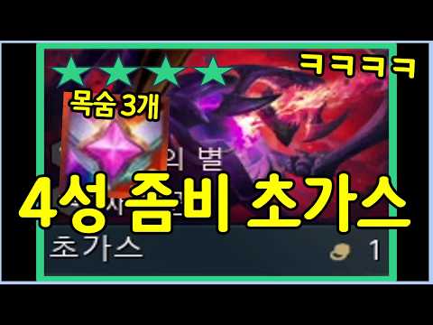 4성은 스택이 진짜 미친듯이 쌓입니다 ㄷㄷㄷㄷ 역사상 최고 스택으로 맵 전체를 가득 채우고 목숨이 3개인 역겨운 좀비 초가스 끝판왕