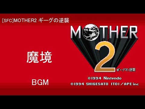 [SFC] MOTHER2 ギーグの逆襲 - 魔境 BGM