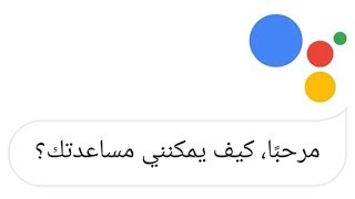 تجربة مساعد جوجل بالعربي | Google Assistant