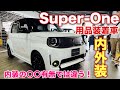 【標準と比較あり】ホンダ 新型スーパーワン 用品装着 じっくり内外装！内装をレーシーに仕立てるならばこれだ！HONDA NEW Super-One inside&outside