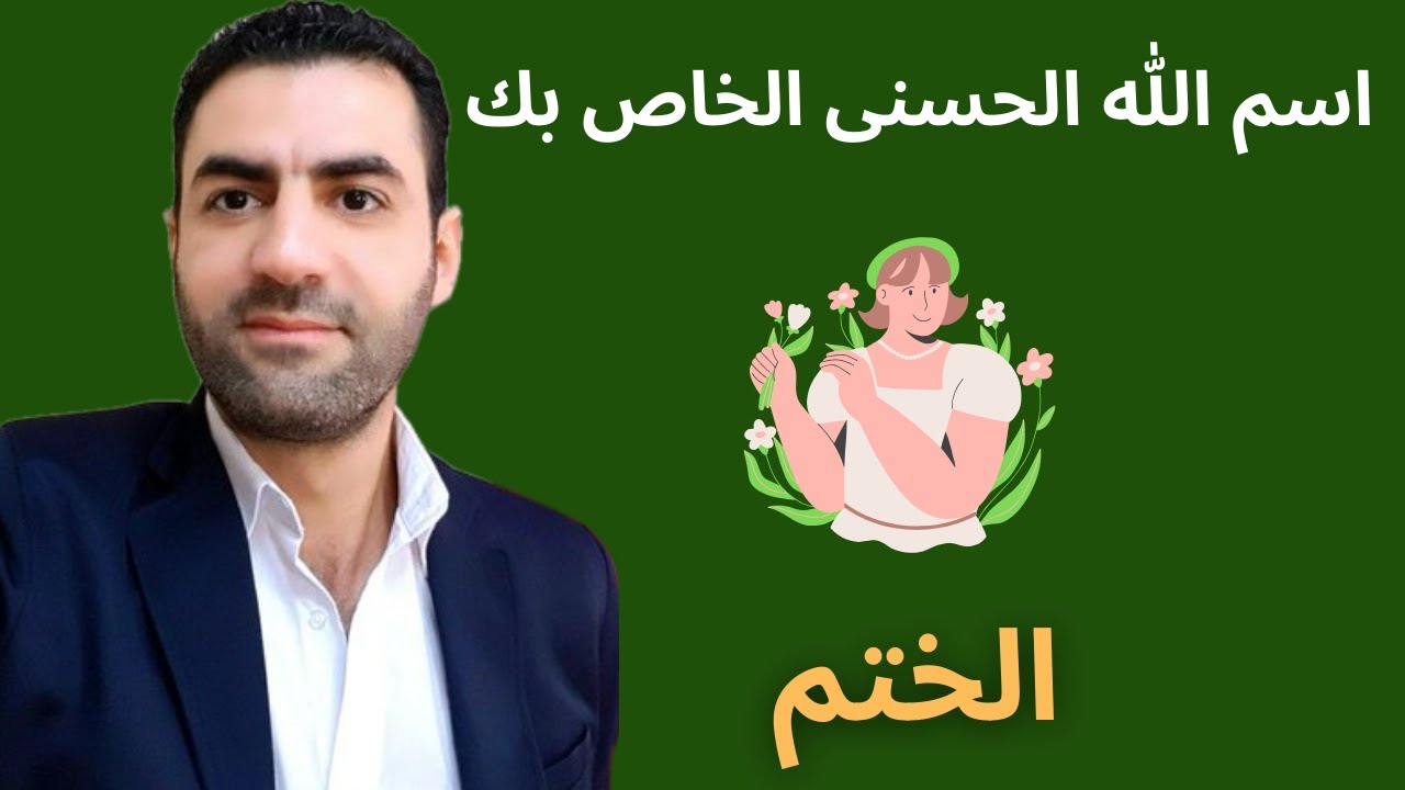 اسم الله الخاص بك/الأسماء الحسنى