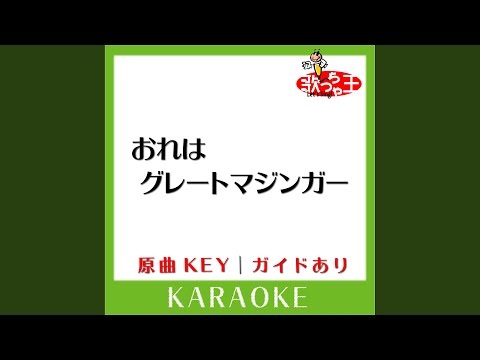 おれはグレートマジンガー (カラオケ)...
