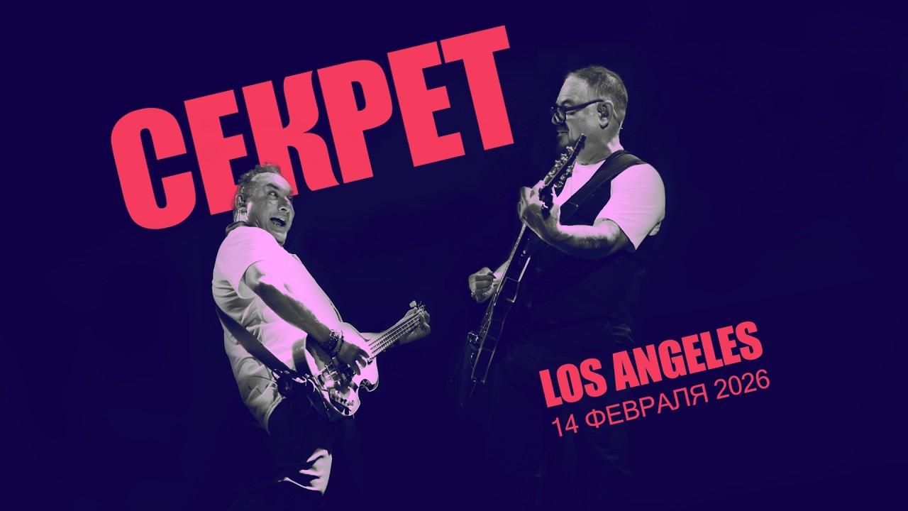 Бит-квартет Секрет. Los Angeles. 14 февраля 2026. Максим Леонидов, Николай Фоменко.