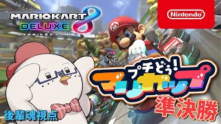 【プチどぅ！マリカップ / 準決勝】 本戦？それともピヨピヨ？マリカ準決勝！後輩魂視点【マリオカート8デラックス】