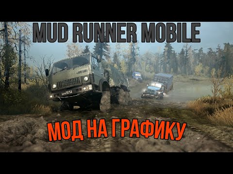 Видео: Mud runner mobile как улучшить графику и поднять фпс