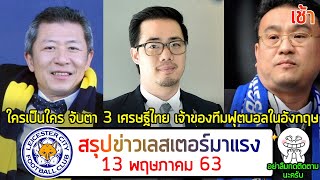 ใครเป็นใคร จับตา 3 เศรษฐีไทย เจ้าของทีมฟุตบอลในอังกฤษ