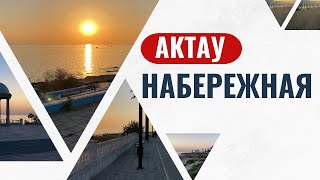 Набережная Актау Казахстан | Прогулка по набережной