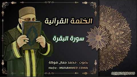 سورة البقرة كاملة بصوت القارئ محمد جمال شوكة surah al baqara - Hafız Muhammed cemal(360P)