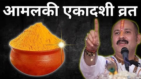 10 मार्च सोमवार आमलकी एकादशी को 1 दीपक और हल्दी वाला उपाय जरुर करे || Pradeep Ji Mishra #एकादशी​