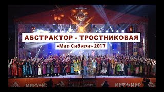 Абстрактор - Тростниковая (Фестиваль «Мир Сибири» 2017)