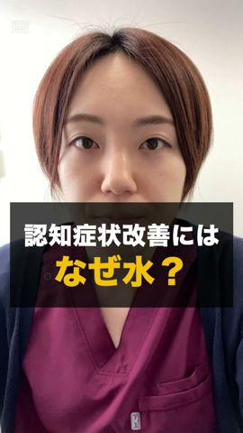 認知症状改善にはなぜ水なのか?