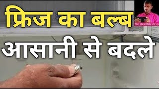 फ्रिज का बल्ब कैसे बदलें |  how to change refrigerator light bulb kaise nikale,lagana, fitting kare