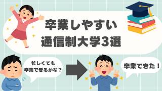 【5分でわかる】卒業しやすい通信制大学はどこ？おすすめ3校を紹介   【2026年度最新版】