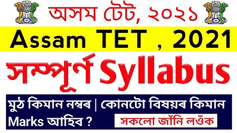 Assam TET 2021 | Assam TET 2021 October | Syllabus Discussion | Assam TET Syllabus 2021 | TET Exam