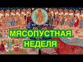 НЕДЕЛЯ МЯСОПУСТНАЯ. Что такое мясопустная неделя? НЕДЕЛЯ О СТРАШНОМ СУДЕ Неделя перед Великим постом